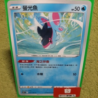 W1111 寶可夢🔍螢光魚 S11 027/100 普卡 海之伴奏 水屬性 PTCG 中文版 現貨