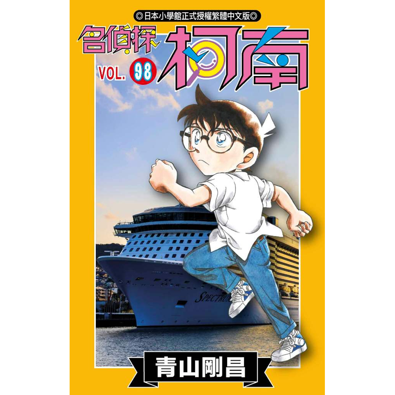 名偵探柯南98