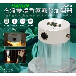 夜燈雙噴香氛霧化加濕器HANLIN-單噴~雙噴 兩種加濕模式USB供電超聲波震動 霧化