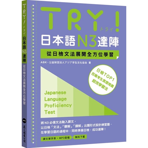 二手 | TRY！日本語N3達陣：從日檢文法展開全方位學習（MP3免費下載）