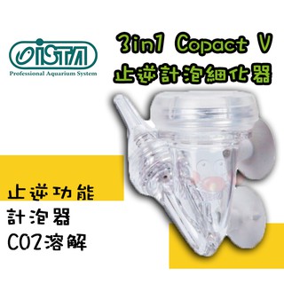 蝦兵蟹將【臺灣 ISTA-伊士達】三合一止逆計泡細化器(V型) S款/M款/L款【一組】3in1 CO2 二氧化碳
