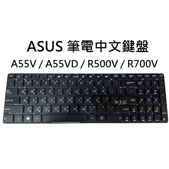 【木子3C】ASUS A55V / A55VD / R500V / R700V 筆電繁體鍵盤 注音中文 台灣現貨
