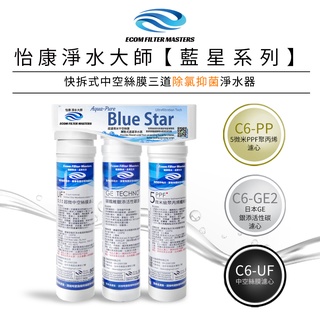 【怡康淨水】藍星系列快拆式三道除氯抑菌淨水器