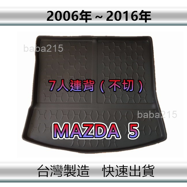 【後廂防水托盤】MAZDA5（七人連背-不切）後廂托盤 後廂墊 後車廂墊 mazda 5 後箱墊（ｂａｂａ）