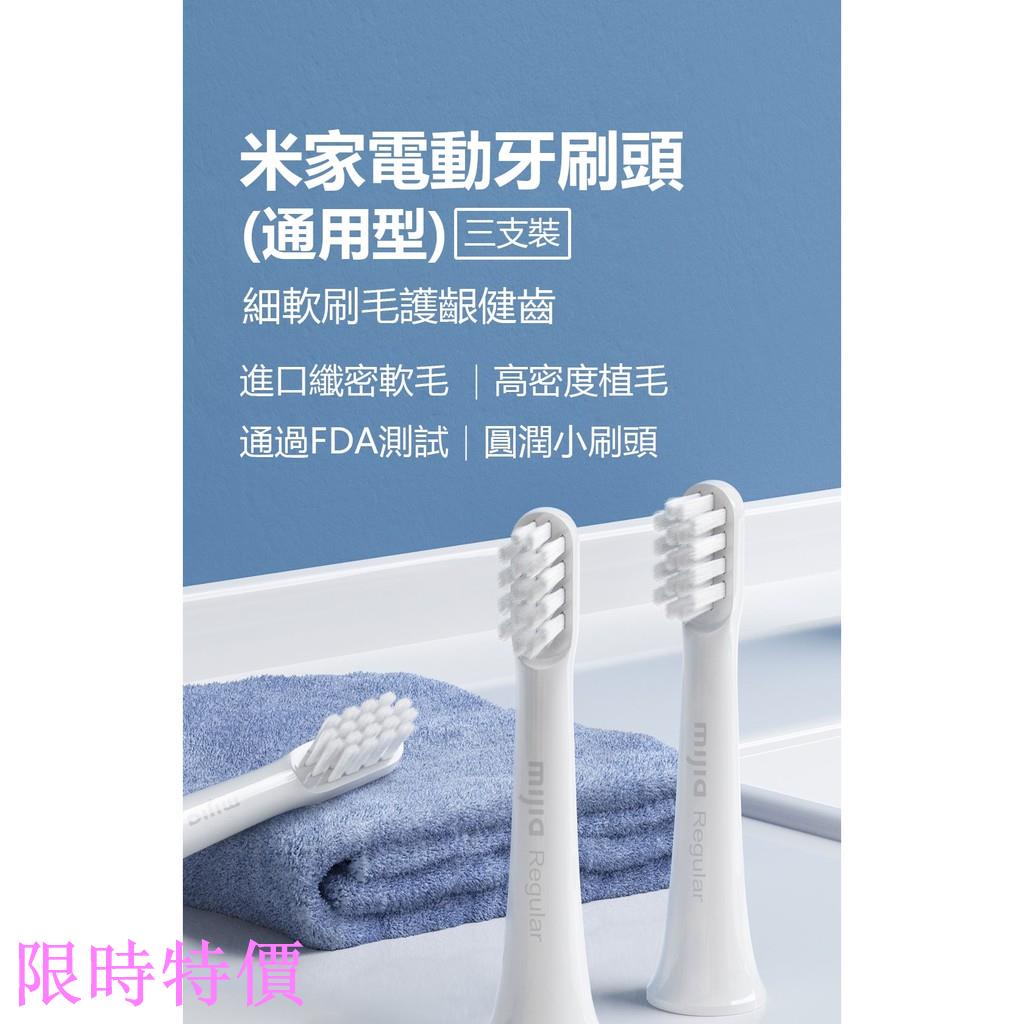限時特價小米 米家電動牙刷頭(通用型)三支裝 電動牙刷頭 T100專用米粉