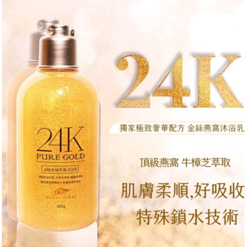 台灣製頂級24k金箔沐浴乳