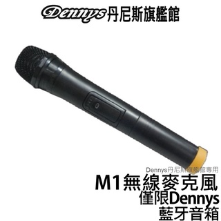 Dennys 無線麥克風 M1 需搭配 Dennys 音響 WS-350BT/WS-660