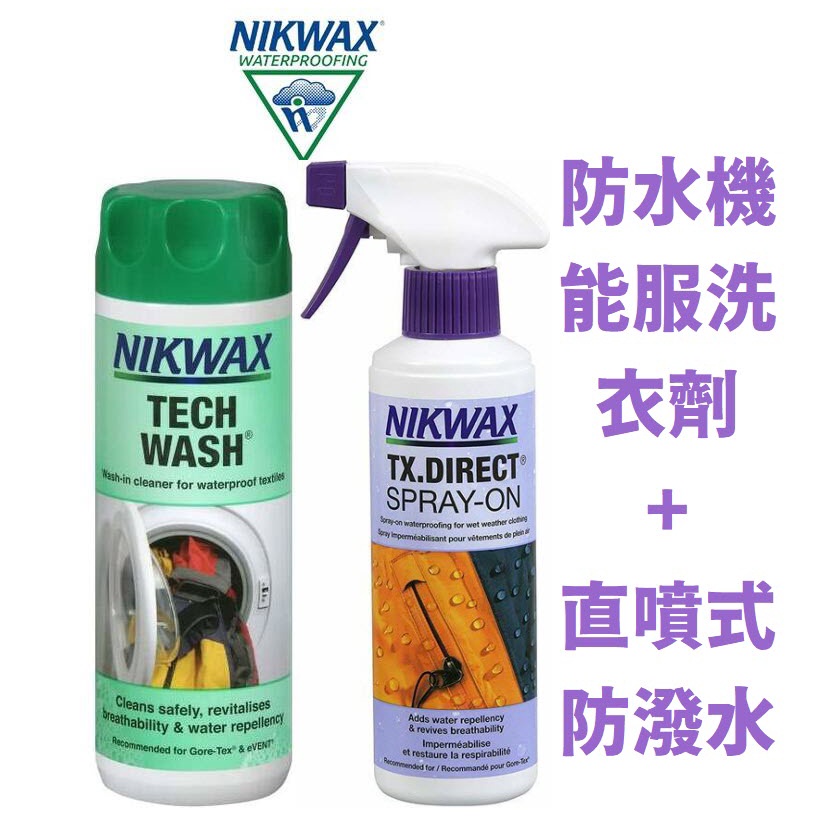 石牌現貨-NIKWAX Tech Wash+TX.Direct 防水機能服 Gortex洗衣劑+直噴式防潑水保養組