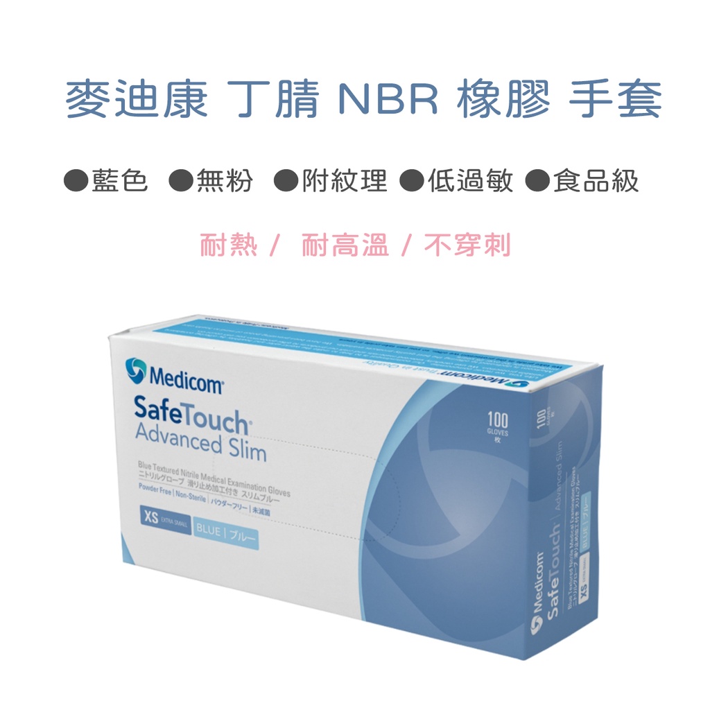 [台灣出貨] Medicom 麥迪康丁腈手套 醫用丁腈 藍色 無粉 工作手套 清潔手套 食品級 無粉 附紋理  NBR