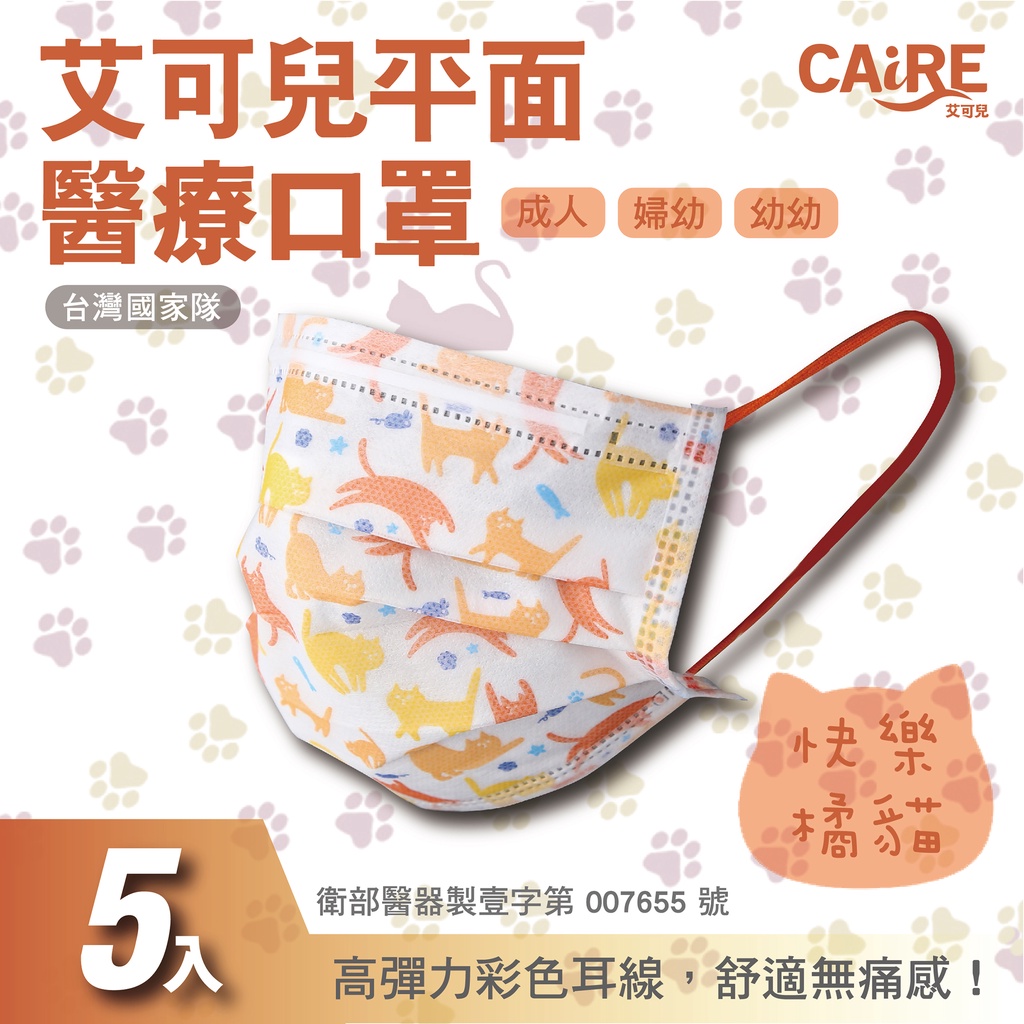 【CAiRE艾可兒】快樂貓系列|平面成人/婦幼/幼幼醫用口罩(5入/包)