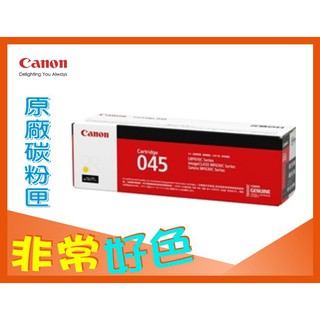 CANON 佳能 原廠碳粉匣 CRG-045 Y 適用: MF632Cdw