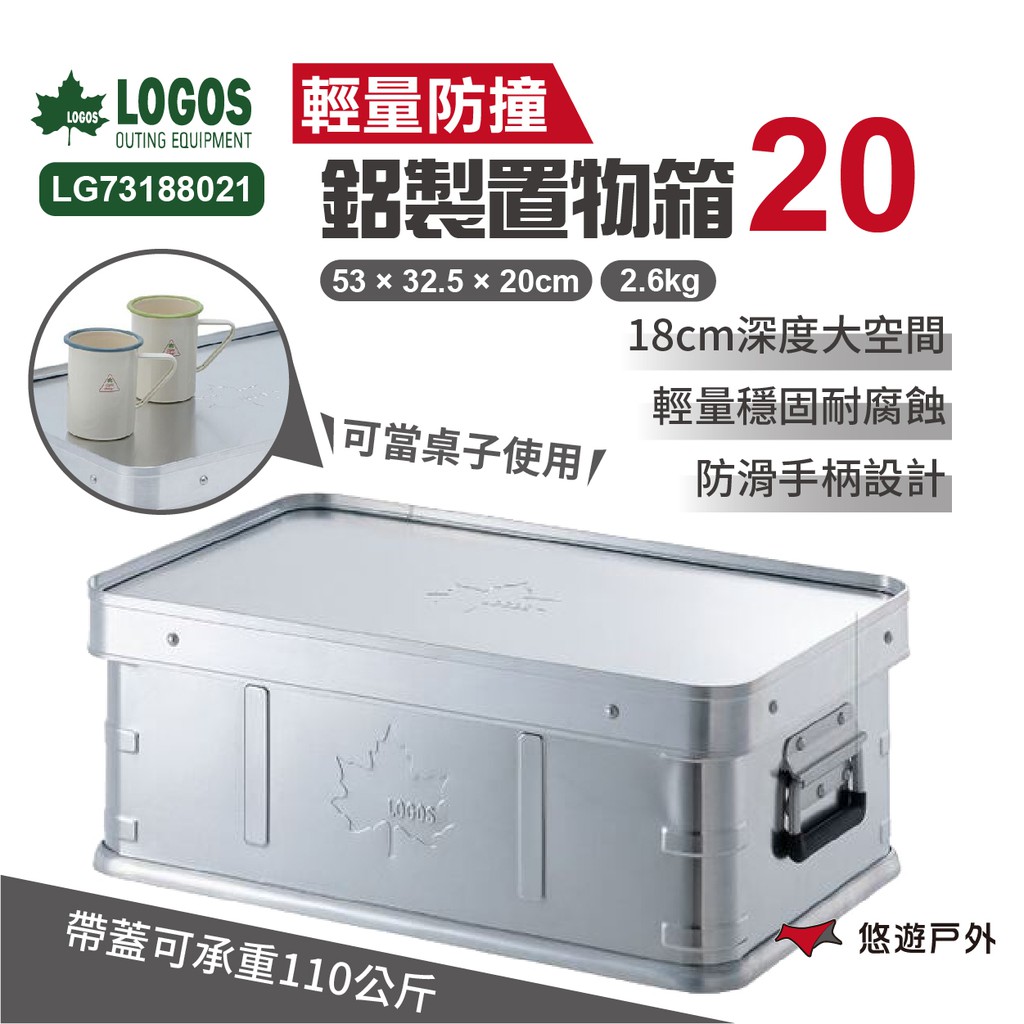 LOGOS 鋁製置物箱20 LG73188021 收納箱 鋁製箱 可疊箱 耐重110kg 布置物 悠遊戶外 廠商直送