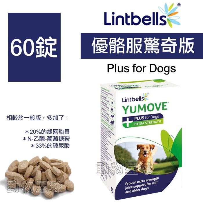 特價寵物用品-Lintbells．YuMOVE Dog優骼服驚奇版【60錠】英國關節保健第一名