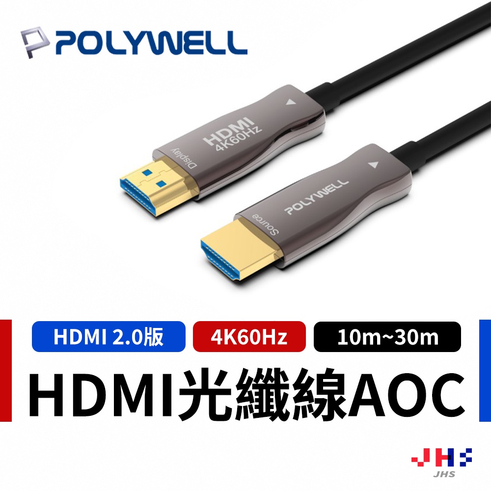 【POLYWELL】寶利威爾 HDMI 2.0 AOC光纖線 HDMI線 4K60Hz UHD 工程線 PLB0031
