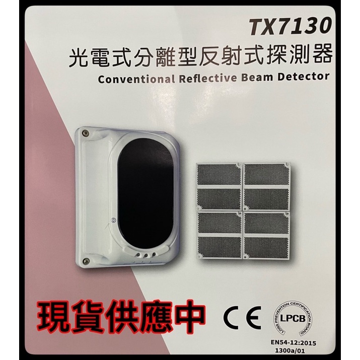 最便宜H.S.消防器材 光電式分離型反射式探測器 TX7130 對照式 光電式反射型偵煙探測器 現貨供應中