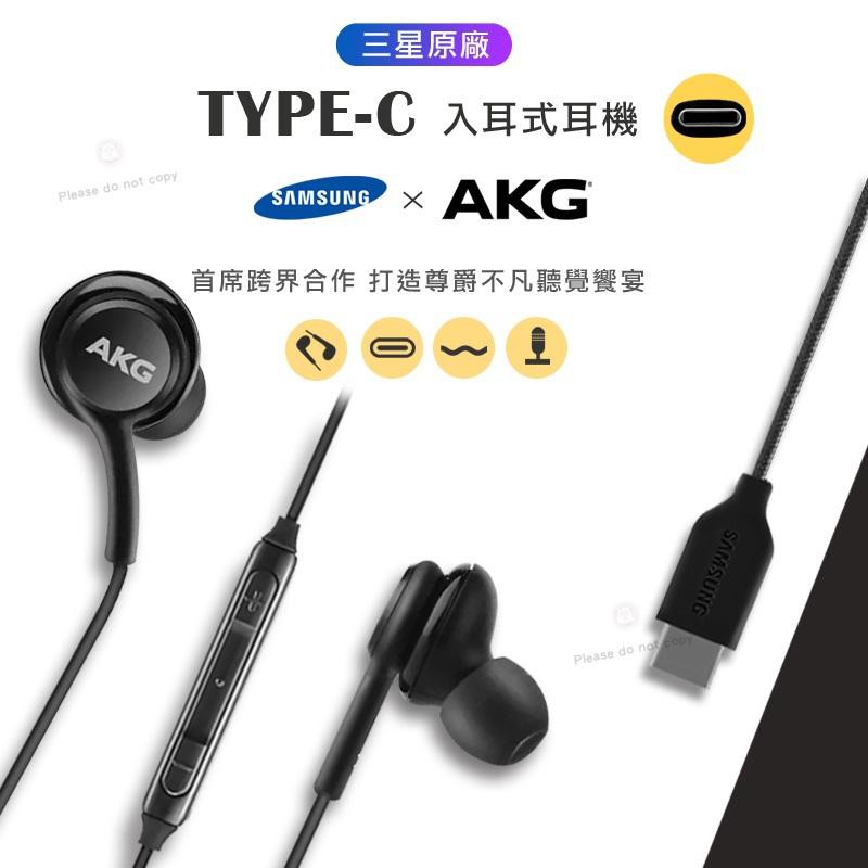 (原廠全新未拆盒裝) 三星 Note10/Note10+ 耳機 AKG Type C 線控耳機 (TypeC接口)