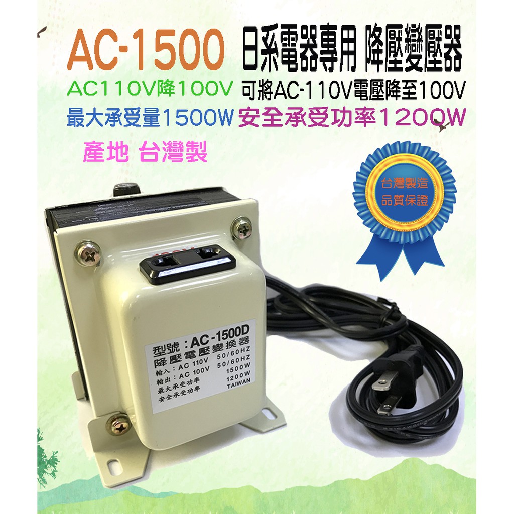 台灣製造 AC-1500 降壓器  日本電器專用 降壓變壓器 AC110V降100V 安全承受量1200W 有保險管座