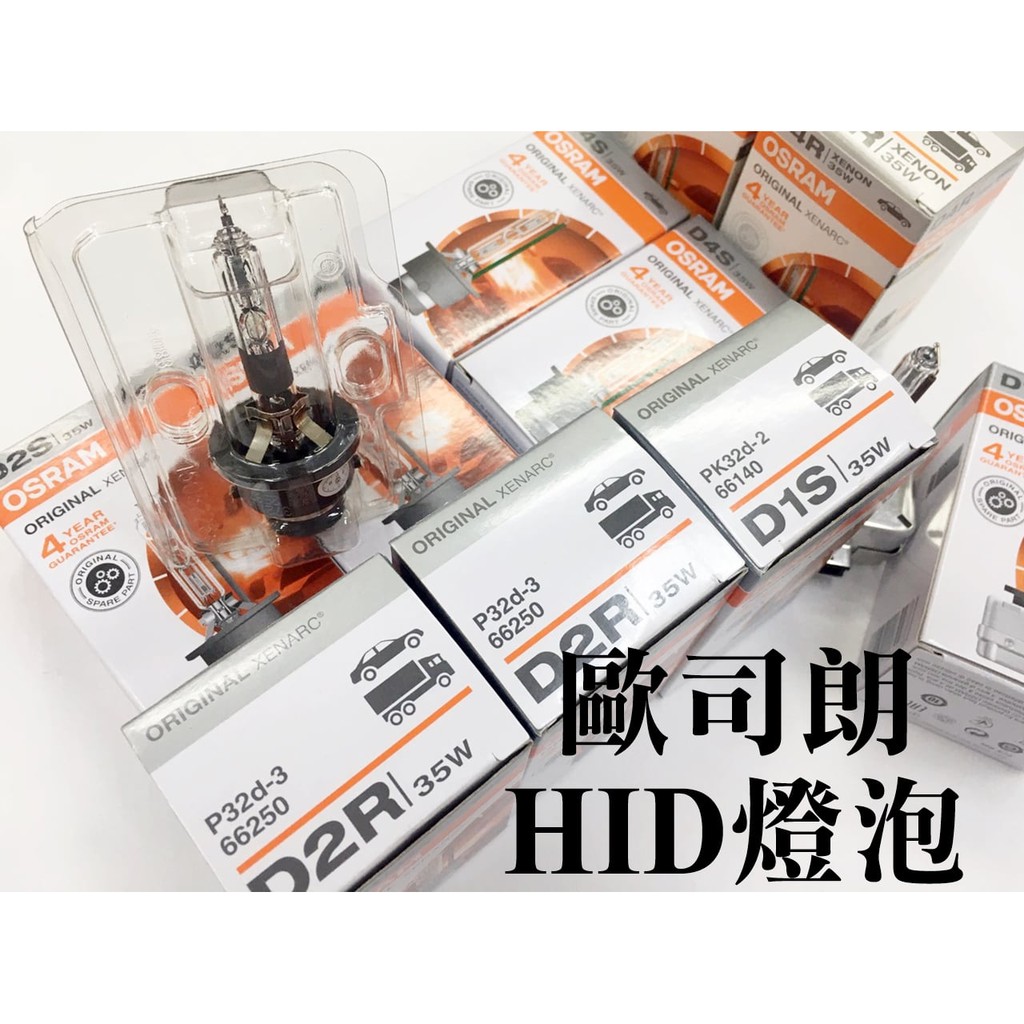 大高雄阿勇的店 德製OSRAM燈泡歐司朗HID燈管 D1S D2S D2R D3S D4S D4R 另有D8S 保固1年