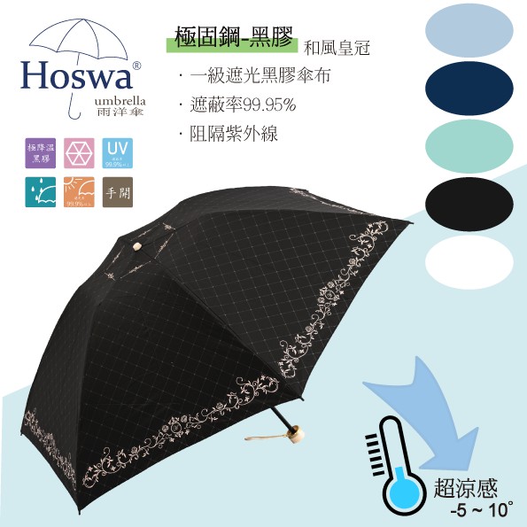 【Hoswa雨洋傘】和風皇苑輕量手開折疊傘 專利固鋼傘骨 抗強風反向傘 抗UV降溫傘 台灣雨傘品牌/原廠保修 黑色現貨