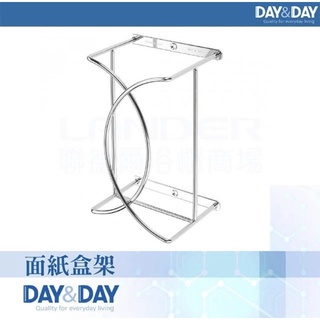 全新 DAY&DAY 日日家居生活精品 304 不鏽鋼 ST3205T 抽取式衛生紙架 面紙盒架