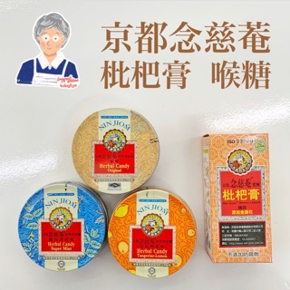 京都念慈菴 枇杷膏隨身包 枇杷潤喉糖 鐵盒裝 枇杷膏
