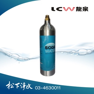 LCW龍泉 氣泡水飲水機專用 CO2鋁瓶