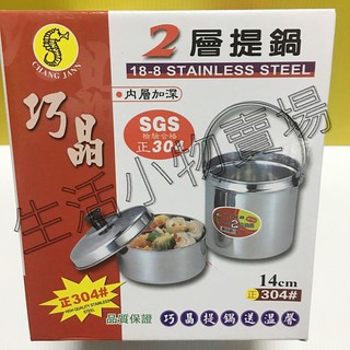 [附發票]巧晶304不鏽鋼雙層提鍋 餐盒 便當盒 飯盒 14/16/18二層提鍋 多功能提鍋 調理鍋