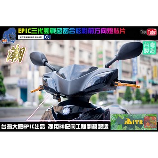 麥可倉庫機車精品【EPIC 三代勁戰 超密合 炫彩 前方向燈 貼片】一組兩邊販售