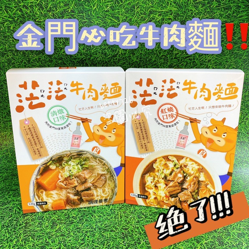 懶人最愛‼️茫茫牛肉麵 金門必吃牛肉麵 良金牧場 紅燒牛肉麵 清燉牛肉麵  雨天救星 宵夜救星