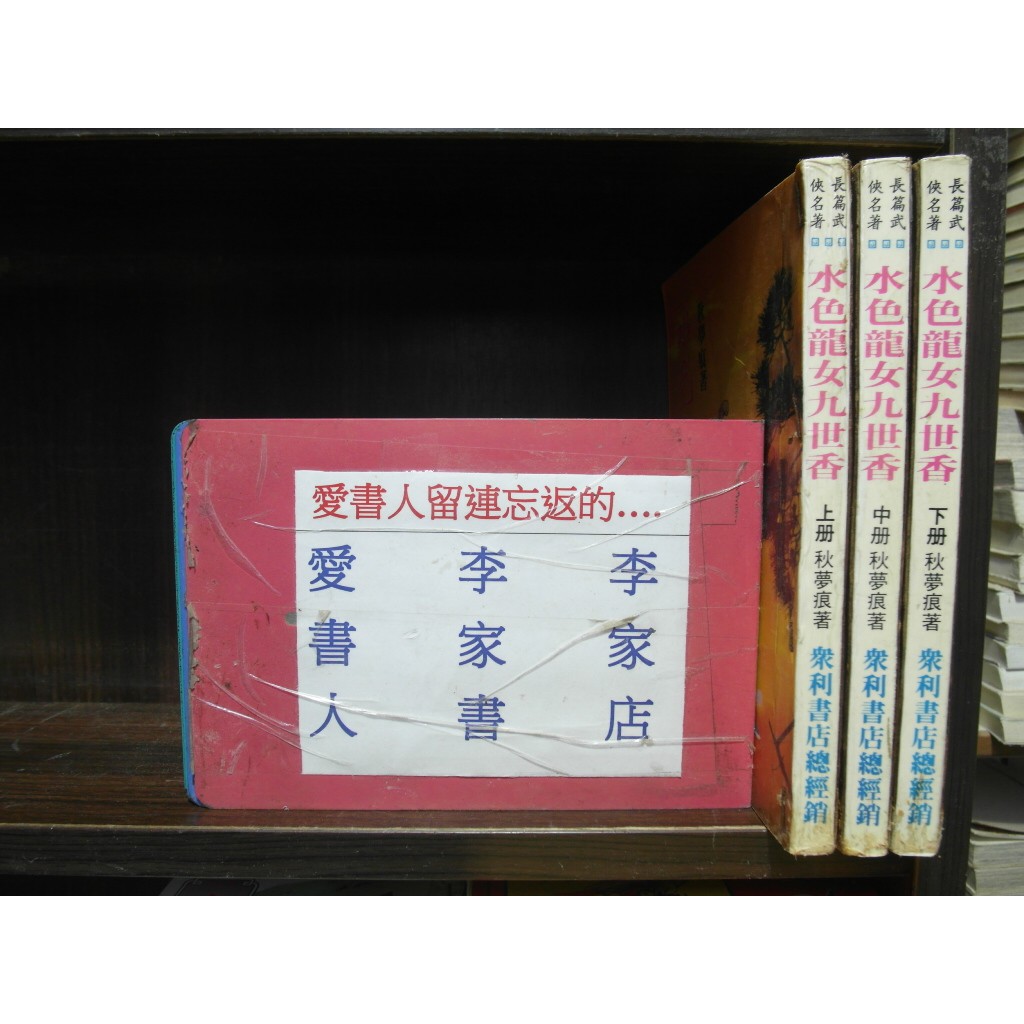 水色龍女九世香1 3完 繁體字 作者 秋夢痕 愛書人 眾利出版25開本正宗武俠小說 全套3本150元hc734 蝦皮購物