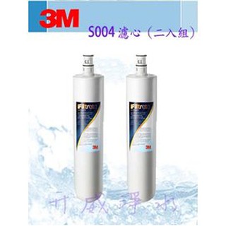 【全省免運費】3M S004淨水器專用替換濾心(3US-F004-5) 二支入大特價