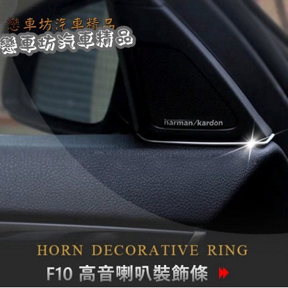 BMW 5 系 F10 F11 專用 飾條 內裝 飾板 裝飾 鍍鉻 高音喇叭 隙縫裝飾塞 520 528 535 523