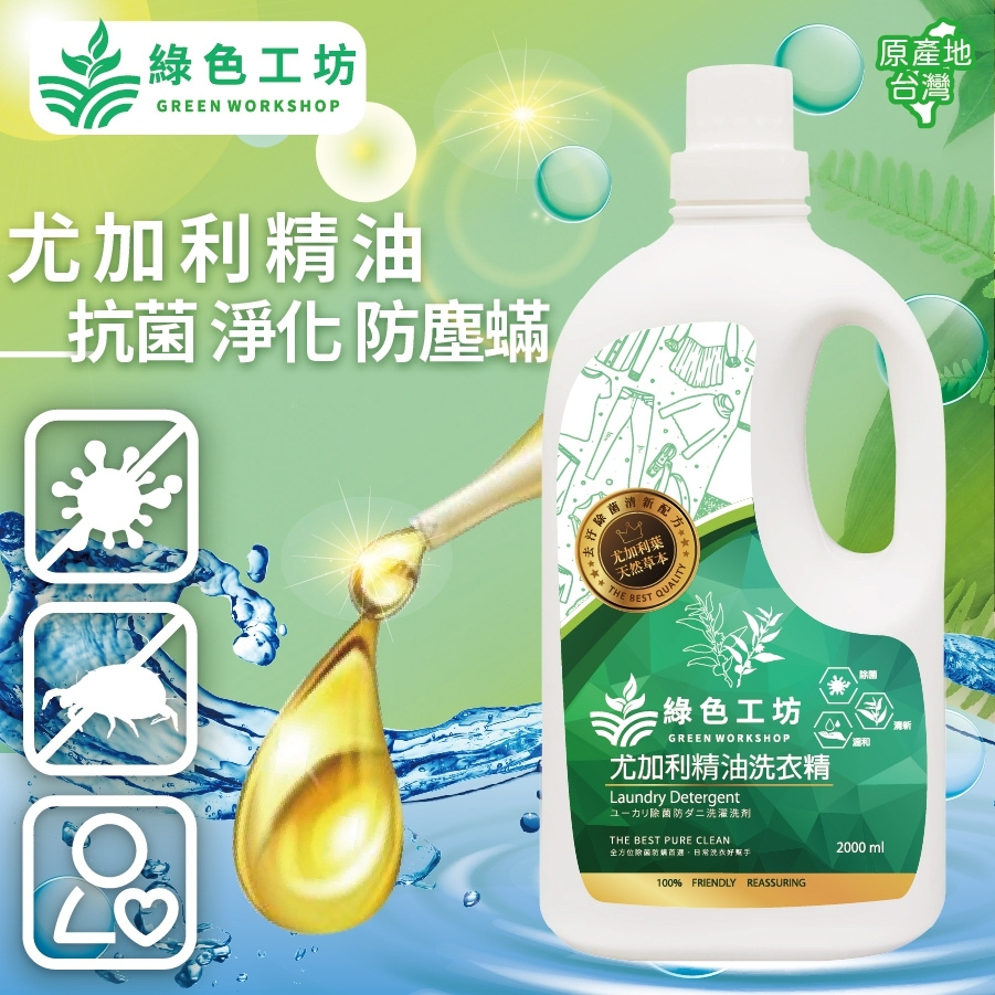 綠色工坊尤加利除菌防螨洗衣精 防疫時期 衣物一定要徹底洗淨 蝦皮購物