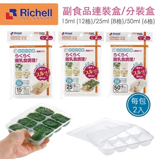 利其爾 Richell 第二代離乳食連裝盒 / 食品分裝盒