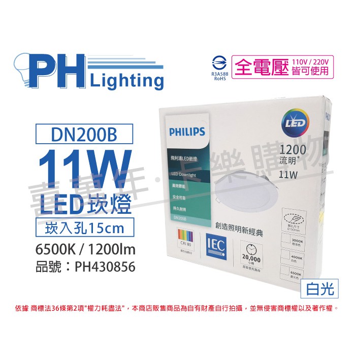 [喜萬年]高效率 PHILIPS 飛利浦 LED DN200B 11W 白光 大面板 15cm 崁燈_PH430856