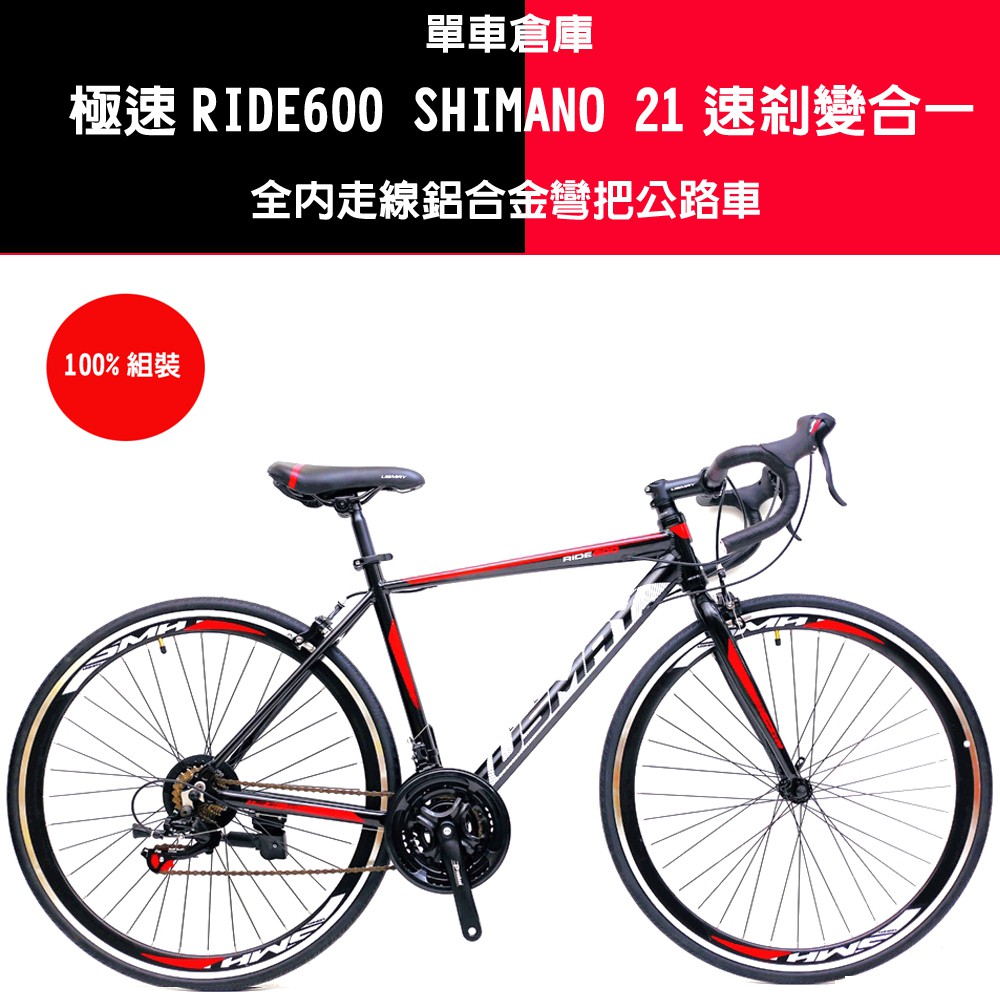 【單車倉庫 】 SPEED R600 全走內線 SHIMANO 21速剎變合一彎把公路車