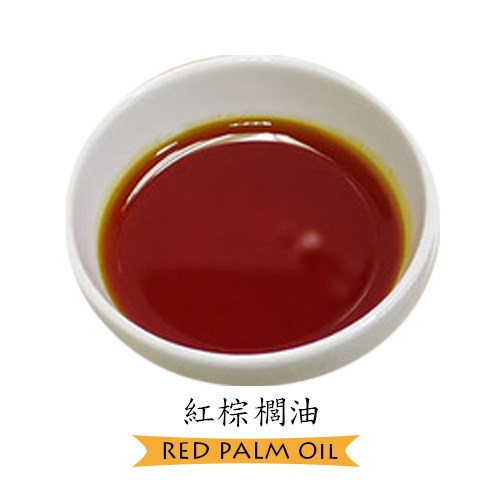 紅棕櫚油 Red Palm Oil （手工皂用油，不得用於食品）