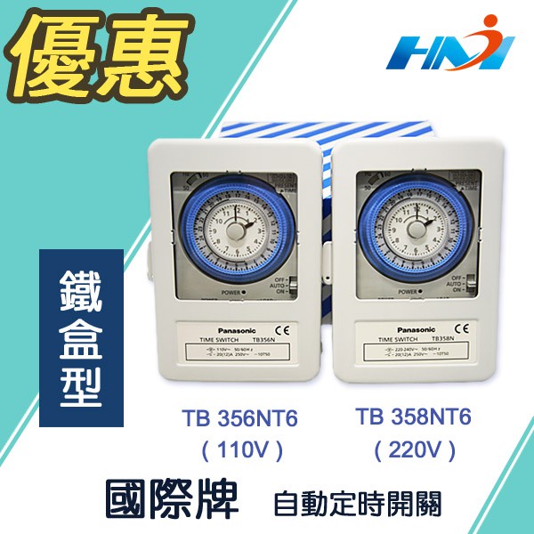 《國際牌 Panasonic》 TB35N系列 自動定時開關 TB356NT6 / TB358NT6 鐵盒型 定時器