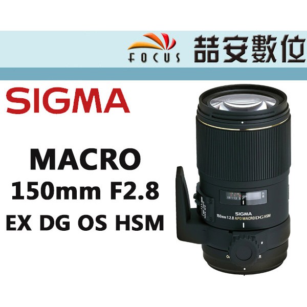 《喆安數位》SIGMA MACRO 150mm F2.8 EX DG OS HSM 微距鏡 恆伸公司貨