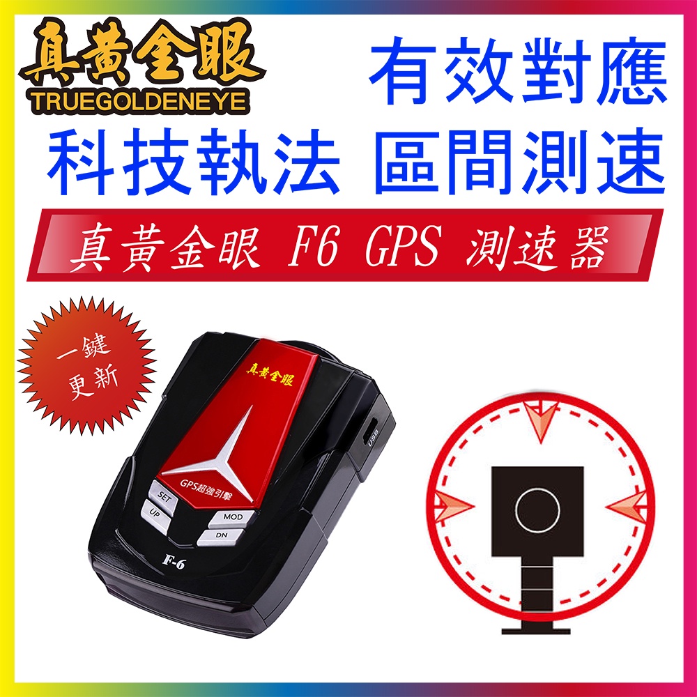 【真黃金眼】科技執法預警 區間測速 一鍵更新 F6 GPS測速警示器 測速器 F-6  插電即可使用 同征服者