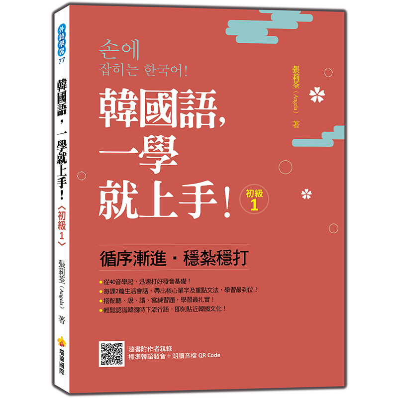 韓國語，一學就上手！初級1（隨書附作者親錄標準韓語發音＋朗讀音檔QR Code）