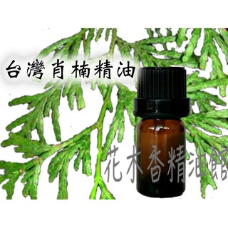 花木香精油館-臺灣 三峽肖楠精油(味濃) / 肖楠精油 檜木精油 臺灣檜木 三峽肖楠、味濃不喜歡濃香的請三思