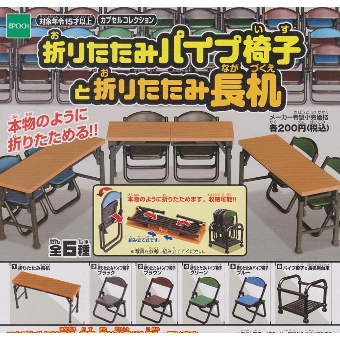 【日玩獵人】EPOCH(轉蛋)迷你摺疊椅&amp;長桌
