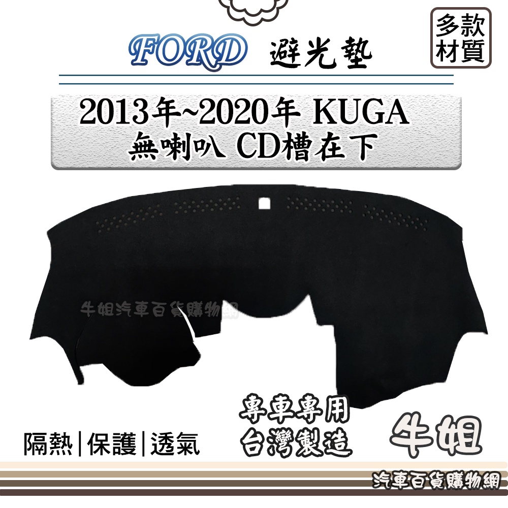 ❤牛姐汽車購物❤FORD 福特【2013年~2020年 KUGA 無喇叭 CD槽在下】避光墊 全車系 儀錶板 避光毯