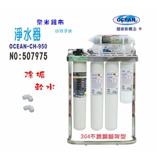 餐飲專用濾水器附件304白鐵鵝頸龍頭ocean950商用型淨水器濾頭共用製冰機.咖啡機濾水器.貨號507975