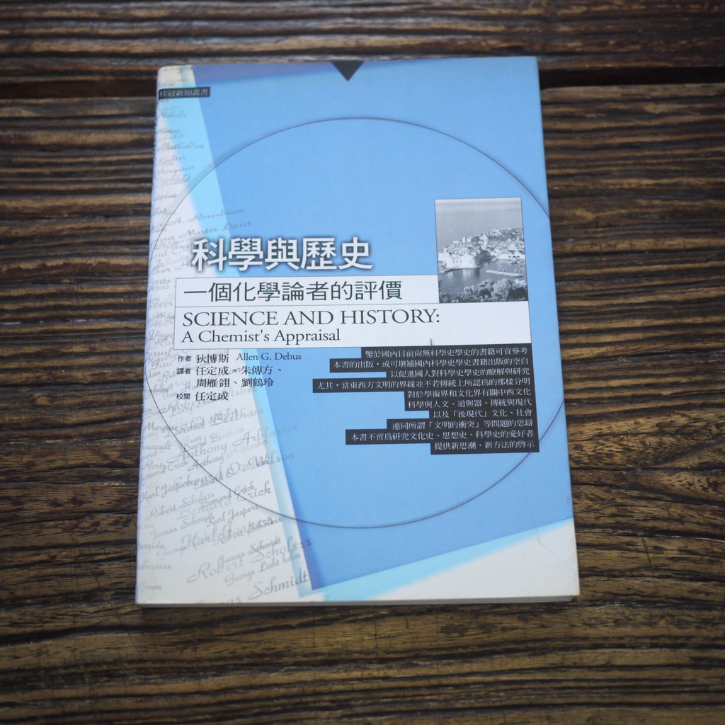 【午後書房】狄博斯，《科學與歷史:一個化學論者的評價》，1999年初版1刷，桂冠 211113-113