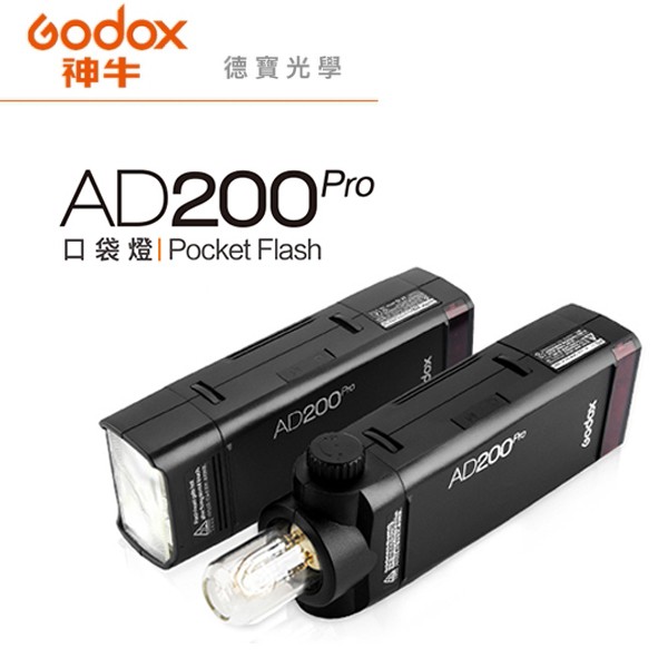 GODOX AD200Pro 微型外拍棚燈 閃光燈 無線TTL控制  開年公司貨  德寶光學