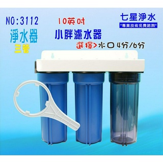 淨水器 10吋小胖三管過濾器..魚缸濾水.飲水機.前置過濾.水塔過濾器.濾水器貨號:3112【七星淨水】