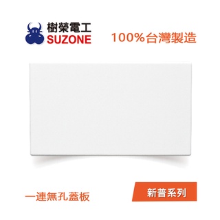 【樹榮電工SUZONE】一連無孔蓋板/新普系列SP-5891/一聯盲蓋/台灣製造