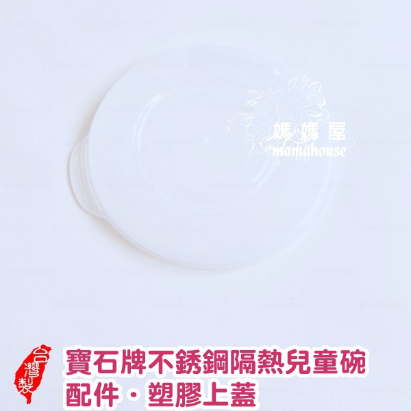 寶石牌不銹鋼隔熱兒童碗塑膠上蓋》316豆豆兒童碗與304香醇兒童碗專用．台灣製造三光系列幼兒園不鏽鋼三色碗配件